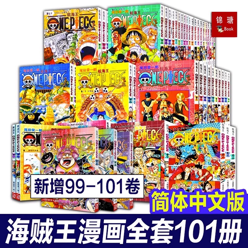 全新正版海贼王漫画书全套1-101册航海王漫画简体中文珍藏版尾田荣一郎著海盗王路飞ONE PIECE畅销日本青春热血动漫小说图书籍