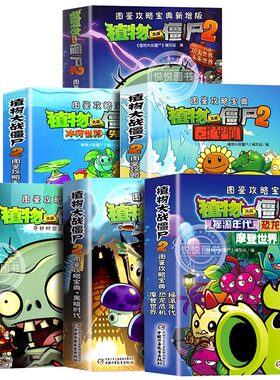 植物大战僵尸2图鉴攻略宝典全套6册摇滚年代恐龙危机摩登时代冰河世界失落之城小学生7-12岁儿童少年儿科普百科笑江南爆笑漫画书籍