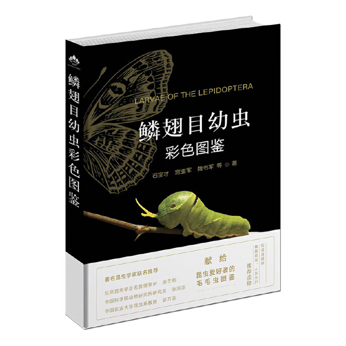 鳞翅目幼虫彩色图鉴 幼虫彩色图鉴28173石宝才 宫亚军 魏书军 陈金翠 马丽君 曹利军 鳞翅目 幼虫 彩色图鉴 毛毛虫中国农业出版社