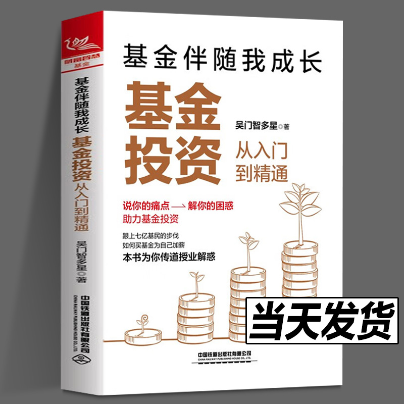 官方正版基金伴随我成长：基金投资从入门到精通 9787113305918吴门智多星中国铁道出版社