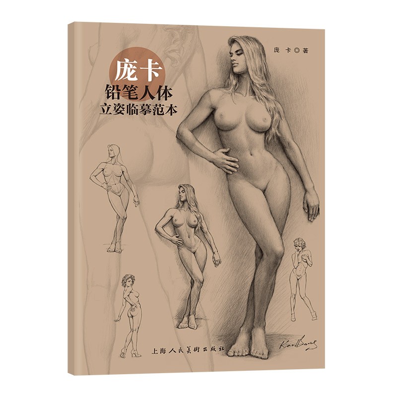 庞卡铅笔人体立姿临摹范本 庞卡 著 人体画绘画爱好者艺术生工具书 新手入门临摹范本 艺术漫画技法 上海人民美术出版社
