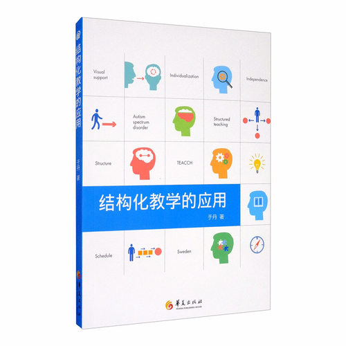结构化教学的应用 于丹 著 正版包邮 社会实用教材 华夏出版社9787522200057 结构化教学在瑞典孤独症训练学校的应用现状