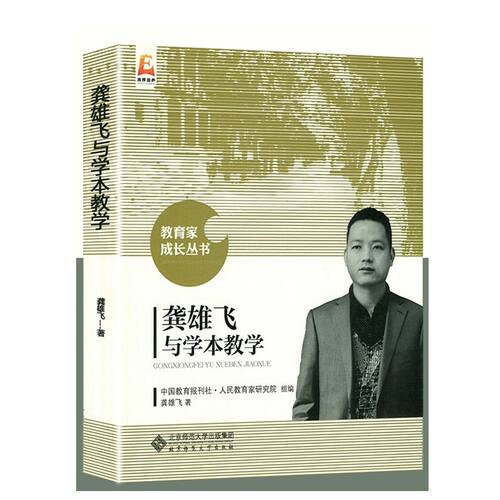 龚雄飞与学本教学 龚雄飞著 教育家成长丛书  北京师范大学  中小学教辅 教育理论/教师用书 教育理论