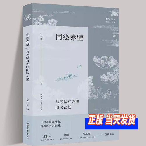 同绘赤壁 与苏轼有关的图像记忆 王一楠著朱良志朱刚黄小峰推荐从艺术史文学史思想史角度梳理赤壁图像发展脉络浙江人民美术出版社
