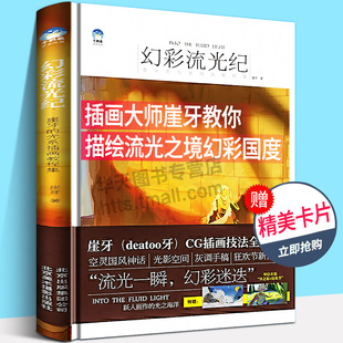 幻彩流光纪 崖牙的光系插画绘制技法 幻彩流光记 崖牙微博推荐官方旗舰店 deatoo牙 牛奶系经典插画教程CG插画技法光影系列国风系