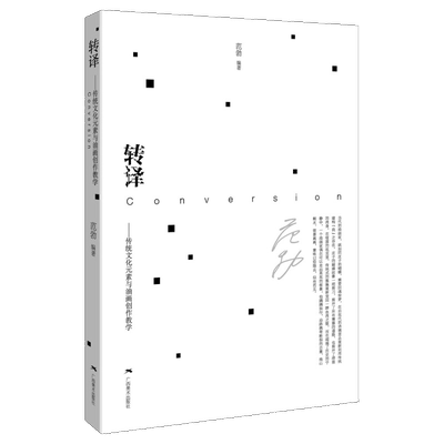 转译—传统文化元素与油画创作教学 范勃著当代传统文化元素油画创作技巧运用与实践教程 绘画文化历史转译教学研究绘画创作思考书