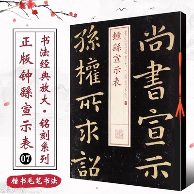 新版 钟繇宣示表 书法经典放大铭刻系列07 小楷书毛笔字帖软笔成人学生临摹临帖练习古帖碑帖刻本鉴赏书籍上海书画出版社正版