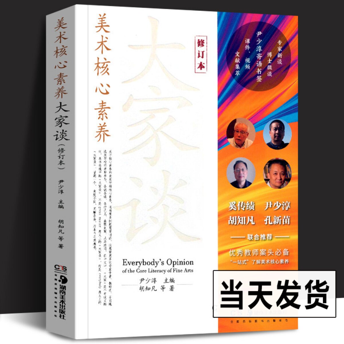 美术核心素养大家谈(修订版) 尹少淳主编 中外美术教学案头书 少儿童