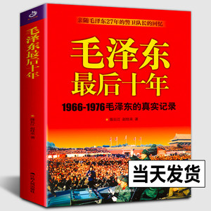 【全新正版】毛泽东最后十年(1966-1976毛泽东的真实记录)毛主席毛泽东的最后10年回忆录红卫兵历中国近代伟人故事书籍史实资料书