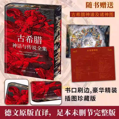刷边彩插珍藏版】古希腊神话与传说全集 精装 高中甫德文原版直译未删节全译本诸神传说特洛亚古希腊神话故事埃涅阿斯传说会议书籍