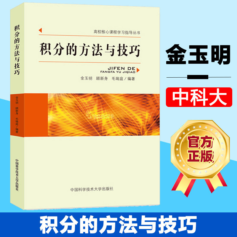中科大 积分的方法与技巧 金玉明 中国科学技术大学出版社 高校核心课程学习指导书 初等函数特殊函数实变函数复变函数积分方法