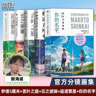 新海诚秒速5厘米你 名字 言叶之庭云之彼端约定 孩子设定集中文版 新海诚官方分镜画集 地方追逐繁星 日本漫画小说校园 全5册