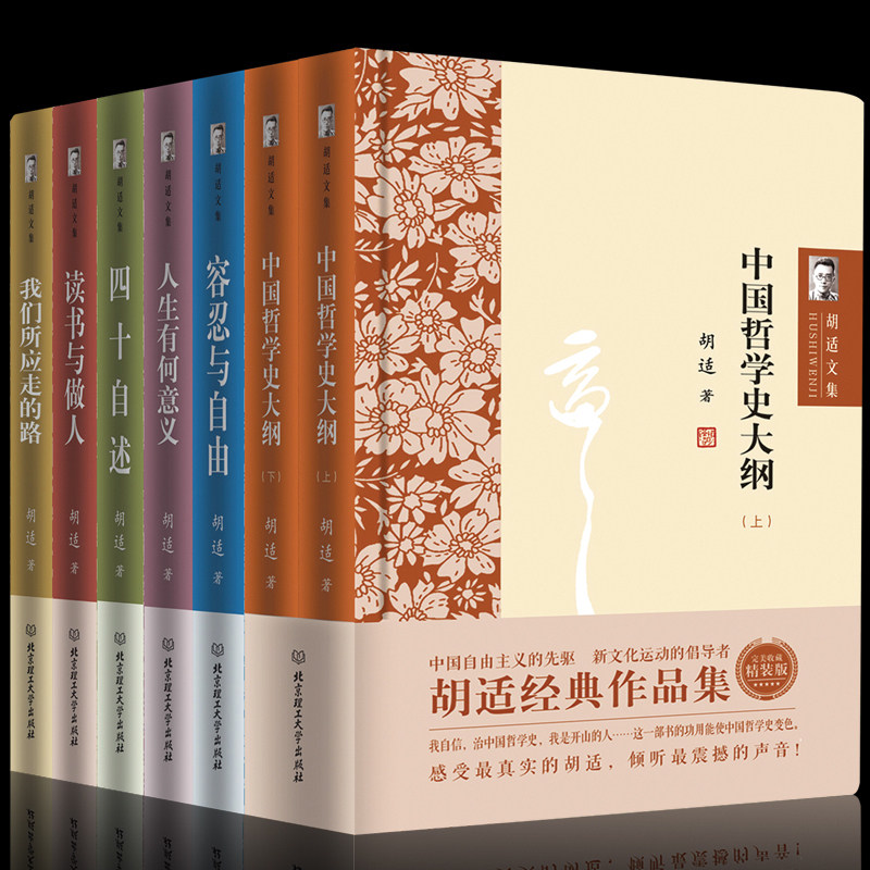 正版包邮胡适文集全套共7