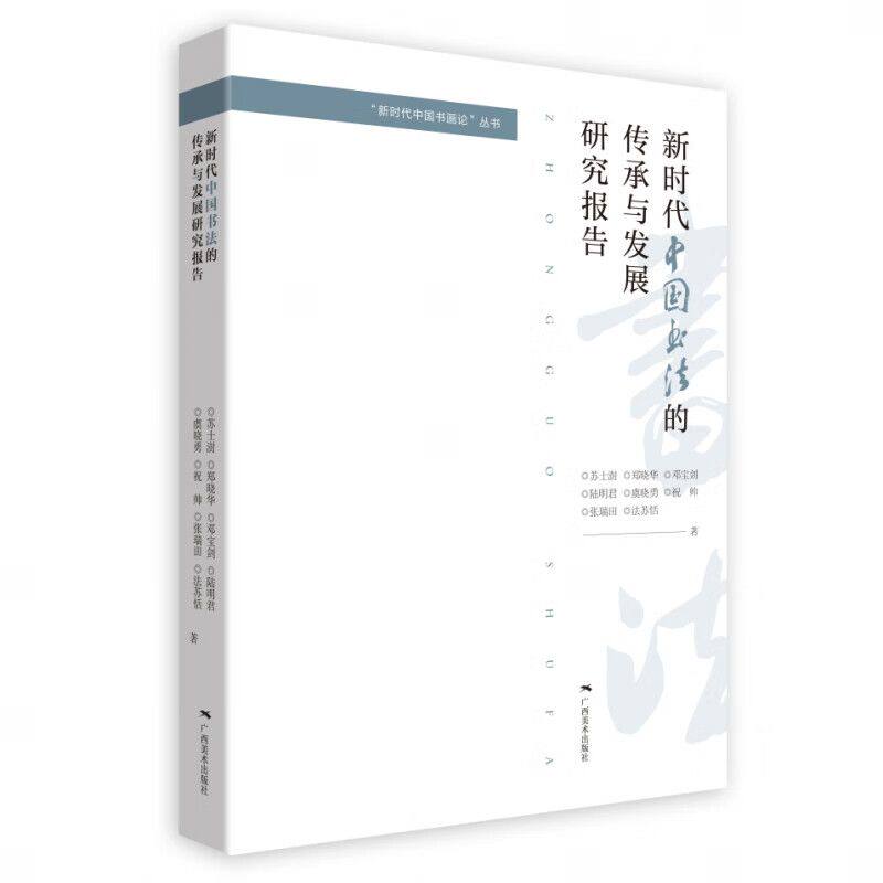 新时代中国书法的传承与发
