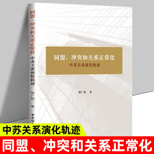 正版】同盟冲突和关系正常化中苏关系演化轨迹 国际关系学同盟冲突和关系正常化中苏关系演化轨迹邢广程