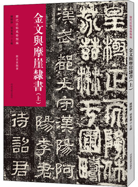 历代法帖风格类编 金文与摩崖隶书(上) 陈阳静,侯冬菊 编 书法/篆刻/字帖书籍艺术 正版图书籍 河南美术出版社