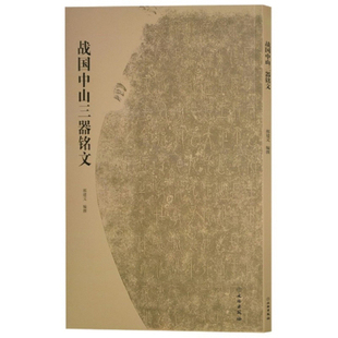 战国中山三器铭文 金文中山王厝器文字编篆书临摹字帖毛笔书法考古研究附注释方壶圆壶鼎 鉴赏毛笔字帖正版图书籍文物出版社