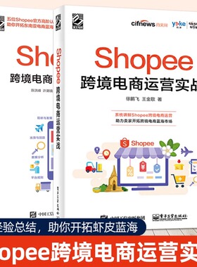 2册 Shopee跨境电商运营实战+Shopee跨境电商卖家实战指南 出口外贸对外贸易电商开店教程书籍虾皮中小卖家 平台规则玩法赚钱技巧