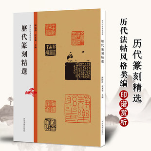 历代篆刻精选 历代法帖风格类编 秦汉玺印章篆刻艺术章法刀法篆法技法研究印章篆刻艺术爱好者印谱印存鉴赏教学技法的必备图书籍