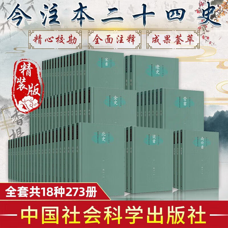 今注本二十四史全套共18种273册【多规格】辽史/晋书/三国志/宋书/史记/汉书/金史/周书/梁书/南北齐书/隋书/陈书/新五代史,书籍/杂志/报纸,期刊杂志,淘宝优惠券,粉丝福利购,淘宝优惠卷