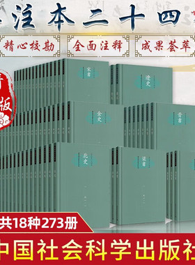今注本二十四史全套共18种273册【多规格】辽史/晋书/三国志/宋书/史记/汉书/金史/周书/梁书/南北齐书/隋书/陈书/新五代史