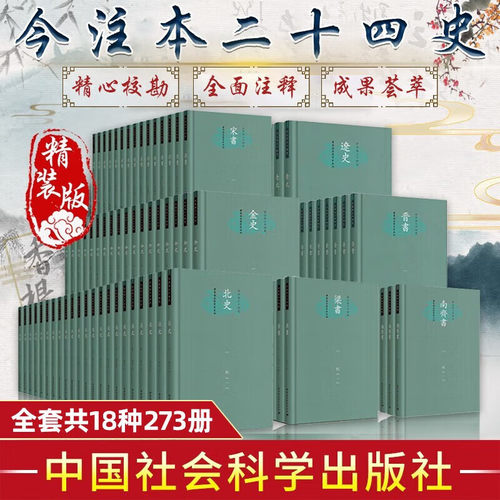 今注本二十四史全套共18种273册【多规格】辽史/晋书/三国志/宋书/史记/汉书/金史/周书/梁书/南北齐书/隋书/陈书/新五代史