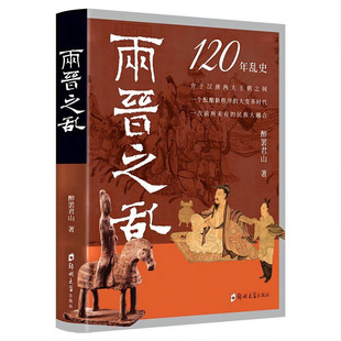 两晋之乱 醉罢君山 著 历史知识读物 郑州大学出版社 司马懿魏蜀吴三国归晋讲透魏晋风度掩盖不住的两晋150年残酷的历史书籍