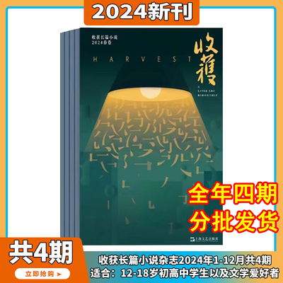 【直播间推荐】收获长篇小说2024春卷2023 2022春夏秋冬卷收获文学杂志长篇专号收获季刊长篇小说中长篇小说 文学文摘期刊上海文艺