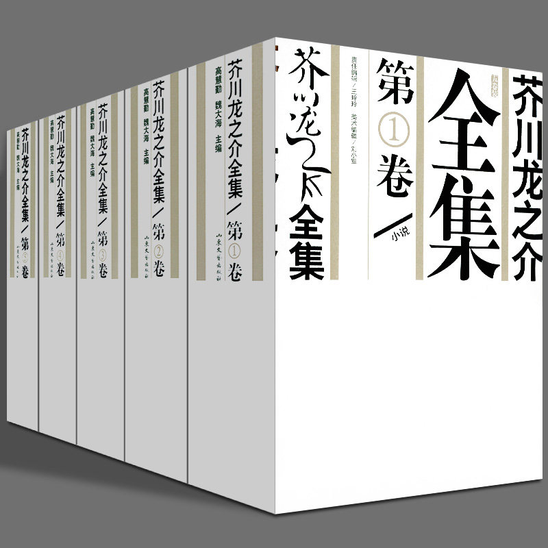 5册 芥川龙之介全集 小说 小品 评论 书简 罗生门青年之死假面丑八怪地狱变等 外国小说日本文学书籍 山东文艺出版社