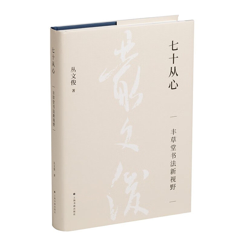 七十从心：丰草堂书法新视野 当代著名书法学人 丛文俊 著 上海书画出版社 艺术书法史字帖类 正版新书