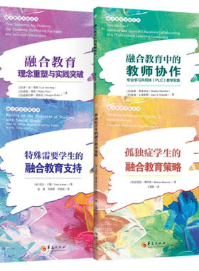 任选 孤独症学生的融合教育策略特殊需要学生的融合教育支持融合环境中的教师协作专业学习共同体PLC教学实践 阅读障碍阅读困难