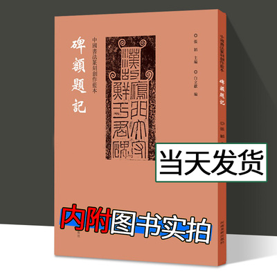 【新品推荐】中国书法篆刻创作蓝本 碑额题记 华山庙肥致碑西狭颂等历代碑帖墓志铭拓片石刻附繁体旁注 毛笔书法鉴赏创作技法临摹