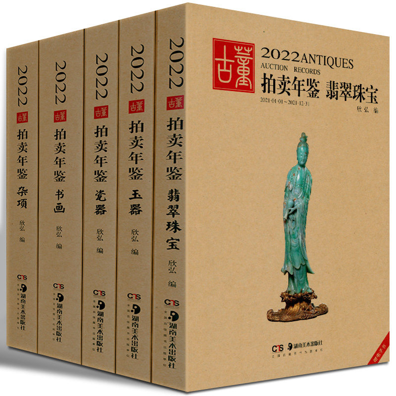 2022古董拍卖年鉴&middot;瓷器书画玉器杂项翡翠珠宝 全5册 连续22年出版的中国古董及艺术品拍卖年鉴