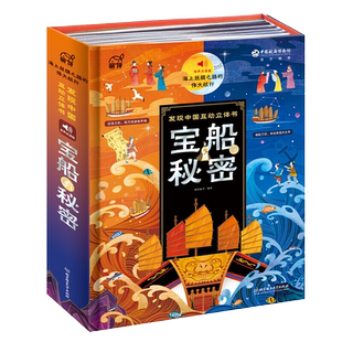 宝船的秘密 海上丝绸之路的伟大航行 互动立体书 复刻郑和宝船中国航海博物馆打造 故宫高铁黄金王朝的秘密续3-6-8岁儿童3D立体书