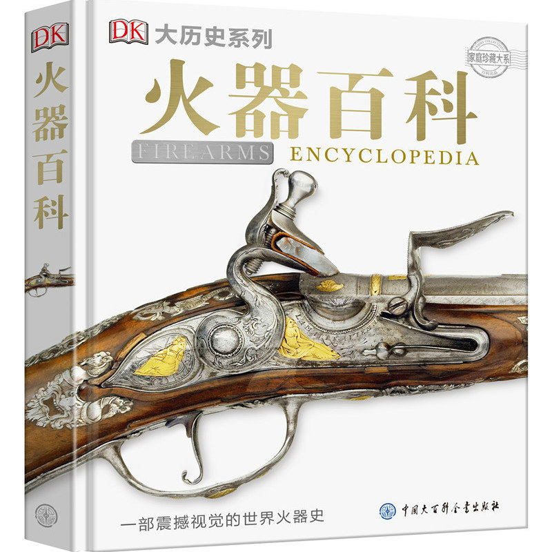 【正版包邮】DK火器百科 精装 家庭珍藏大系 DK大 系列 火器科普知识 中国军事百科全书 图书 揭秘二战 军事 孩爱看军事迷书籍