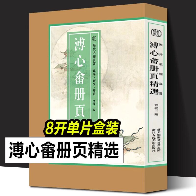 多规格历代名绘真赏系列 恽寿平册页精选 石涛册页精选 张大千册页精选 沈周册页精选 清四王册页精选 国画大师作品集书籍临摹书籍