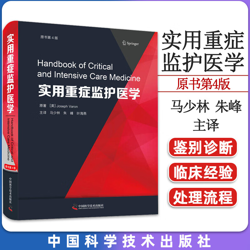 2023新书 实用重症监护医学 原书第4版 马少林 朱峰 叶海燕主译 重症医学临床经验精粹 中国科学技术出版社