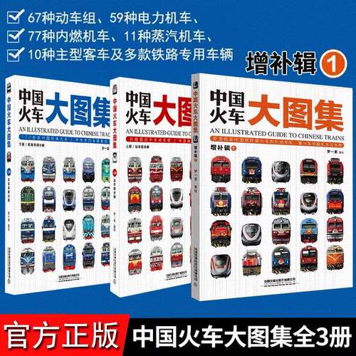 现货正版包邮 中国火车大图集上下全2册 177款中国经典火车 86组中国动车组 中国铁道出版社 中国火车全收录火车图鉴百科全书正版