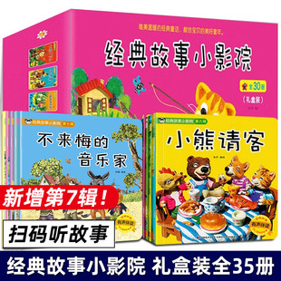 经典故事小影院 全30册123456辑 礼盒装有声注音版 乌鸦喝水小蝌蚪找妈妈 宝宝幼儿3-4-5-6岁绘本亲子早教启蒙睡前读物 小小孩影院