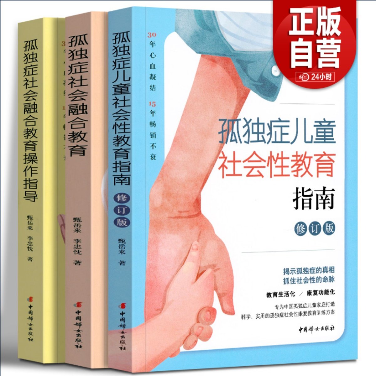全三册 孤独症儿童社会性教育指南 甄岳来 自闭症书籍儿童行为训练语言智力情绪沟通脑瘫障碍特殊教育心理书孤独症儿童训练指导书