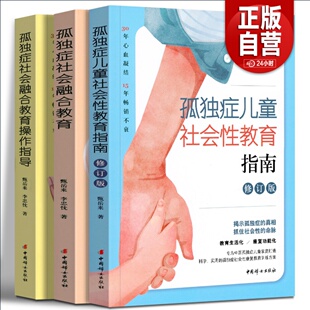全三册 孤独症儿童社会性教育指南 甄岳来 自闭症书籍儿童行为训练语言智力情绪沟通脑瘫障碍特殊教育心理书孤独症儿童训练指导书