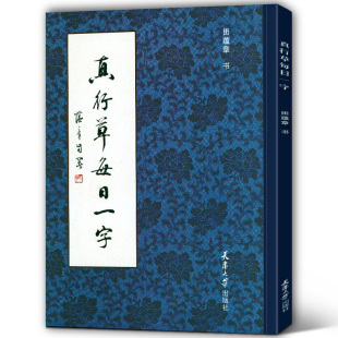真行草每日一字 田蕴章 书写 书法毛笔字帖 楷书行书草书入门 田蕴章书法毛笔字帖 千字文楷书行书草书入门 天津大学出版社