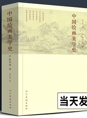 【正版659页】中国绘画美学史(修订第2版) 陈传席/著作 六朝唐五代宋元明代清朝近现代点校注释今译书画山水国画古代艺术发展历史