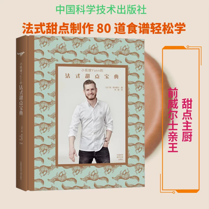 小狐狸Yann的法式甜点宝典 (法)扬&middot;库夫勒尔 著 汤旎 译 饮食文化书籍生活 新华书店正版图书籍 中国科学技术大学出版社