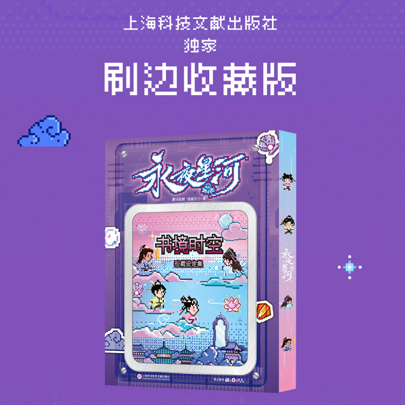 【刷边版+贴纸】《永夜星河书境时空珍藏设定集》 原著白羽摘雕弓 虞书欣丁禹兮主演 腾讯视频电视影视原著小说艺术集 正版书籍