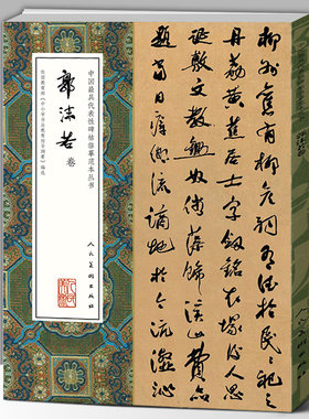 【大尺寸138页】郭沫若卷 中国代表性碑帖临摹范本丛书 郭沫若楷书行书草书毛笔书法字帖小品信剳扇面墨迹辞章墨宝 人民美术出版社