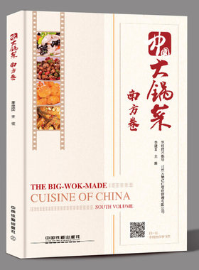 中国大锅菜 南方卷 名师做大锅菜 视频步骤讲解 95道菜品+面点酒席宴席 集体单位工厂企业部队学校食堂大锅饭实用食谱菜谱教程书籍