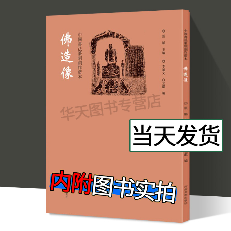 中国书法篆刻创作 佛造像