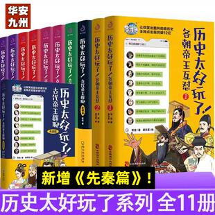 各朝帝王互怼 先秦篇唐朝篇明朝篇12 仙仙 古代帝王群聊 著胥渡吧爆笑历史漫画书 汉朝胥渡 全套11册 秦朝 历史太好玩了 清朝篇