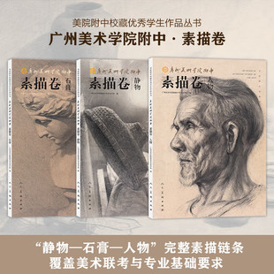 广州美术学院附中素描卷静物石膏人物+速写卷4册可选 绘画 人民美术出版社 静物石膏人物完整素描链条 覆盖美术联考与专业基础要求